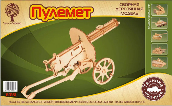 Модель сборная деревянная «Пулемёт»