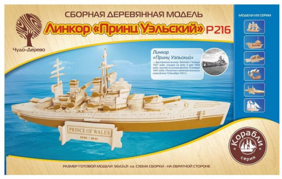 Модель сборная деревянная «Линкор Принц Уэльский»