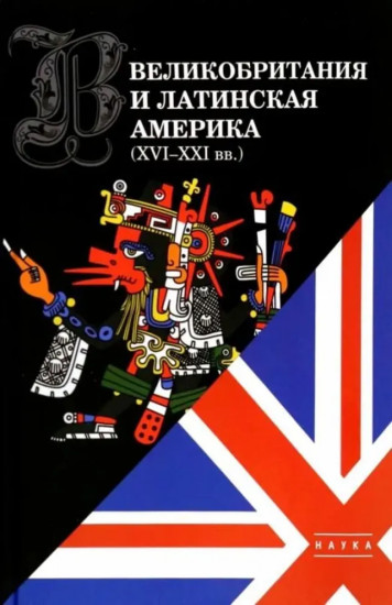 Великобритания и Латинская Америка