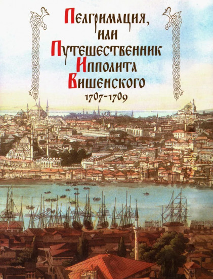 Пелгримация, или Путешественник Ипполита Вишенского. 1707-1709 гг.