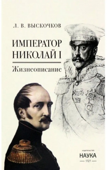 Император Николай I