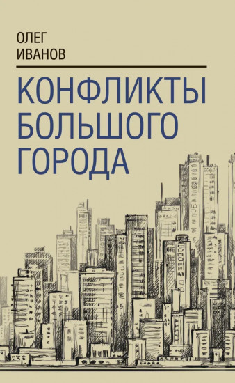 Конфликты большого города