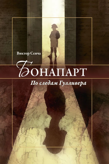 Бонапарт. По следам Гулливера