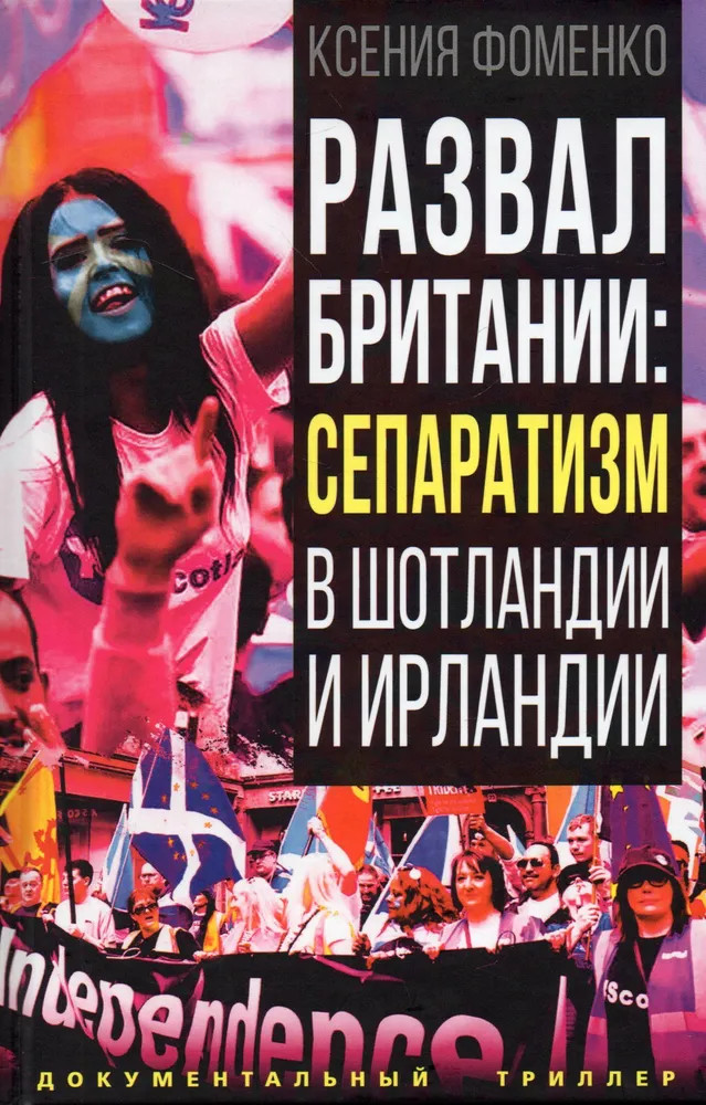 Развал Британии: сепаратизм в Шотландии и Ирландии | Документальный триллер