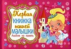 Первая книжка нашей малышки. Альбом на память