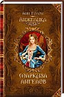 Анжелика. Маркиза ангелов. Том 1