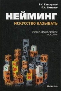 Нейминг: искусство называть. Учебно-практическое пособие