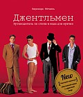 Джентльмен. Путеводитель по стилю и моде для мужчин. Стильная книга о моде
