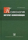 Психология Интернет-коммуникации. Учебное пособие