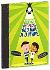 Невероятно важные вопросы обо мне и о мире. Для детей 7-13 лет