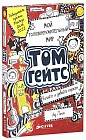 Мой головокружительный мир. Том Гейтс. Для детей 7-13 лет