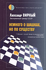Немного о шашках, но по существу