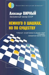 Немного о шашках, но по существу