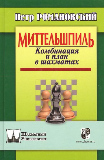 Миттельшпиль. Комбинация и план в шахматах