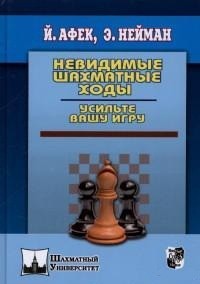 Невидимые шахматные ходы. Усильте вашу игру