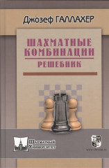 Шахматные комбинации