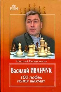 Василий Иванчук. 100 побед гения шахмат