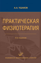 Практическая физиотерапия