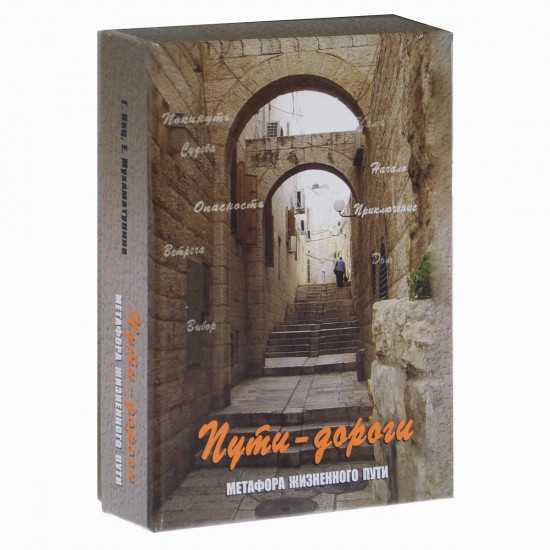 Пути-дороги. Метафора жизненного пути