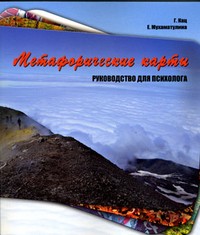 Метафорические карты. Руководство для психолога | Метафорические карты
