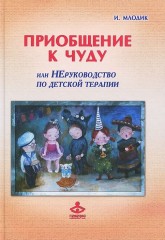 Приобщение к чуду