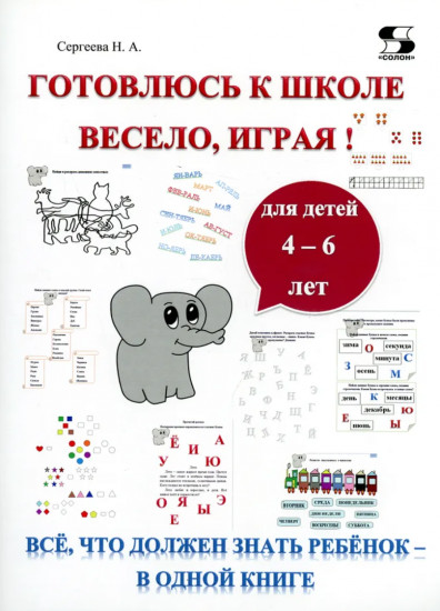 Готовлюсь к школе весело, играя!