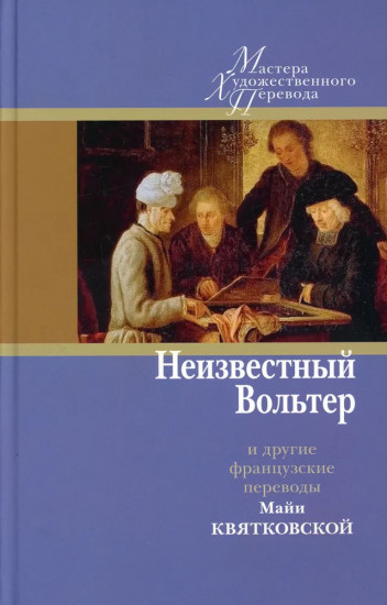 Неизвестный Вольтер и другие французские переводы