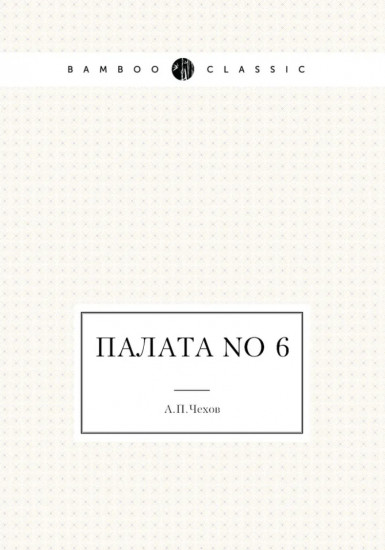 Палата No 6
