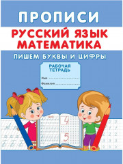 Прописи. Пишем буквы и цифры