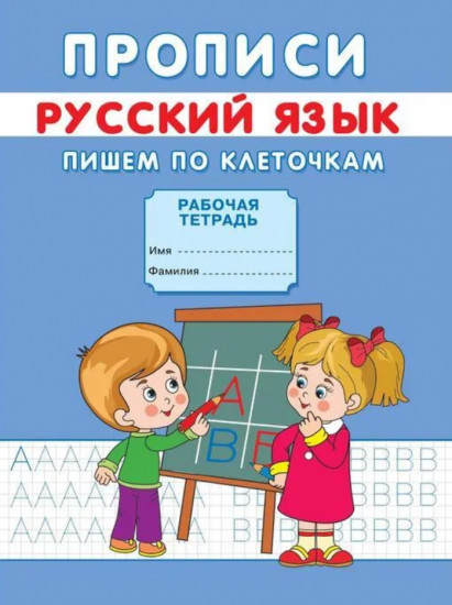 Прописи. Пишем по клеточкам
