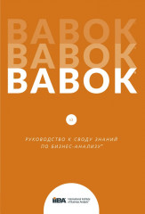 BABOK. Руководство к своду знаний по бизнес-анализу