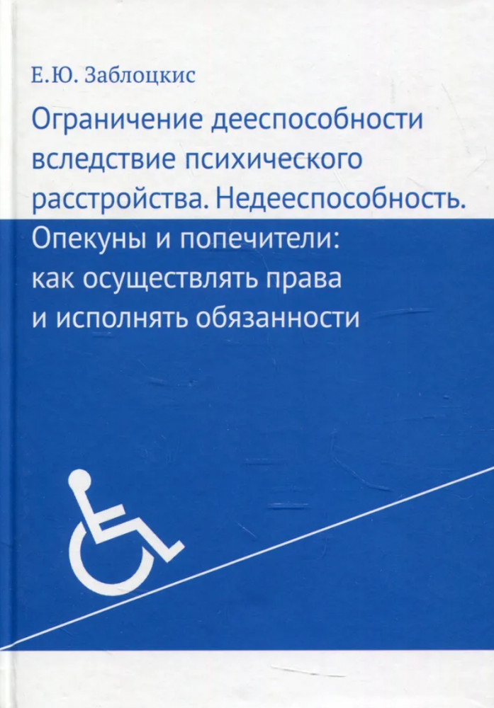Ограничение дееспособности вследствие психического расстройства. Недееспособность