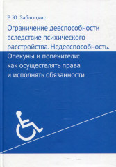Ограничение дееспособности вследствие психического расстройства