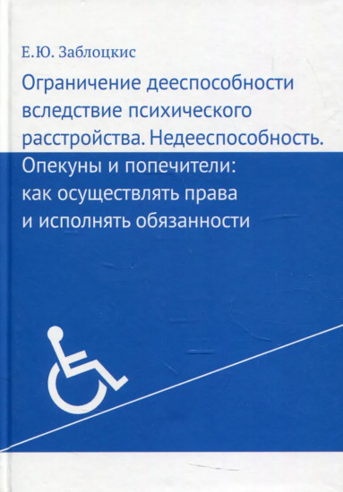 Ограничение дееспособности вследствие психического расстройства