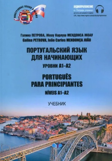 Португальский язык для начинающих. Уровни А1-А2