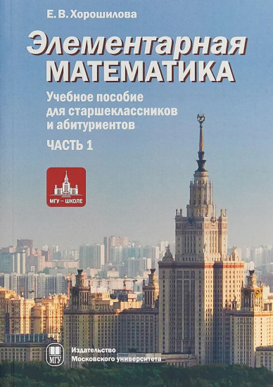 Элементарная математика. Часть 1