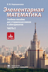 Элементарная математика. Часть 2