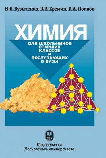 Химия. Для школьников старших классов