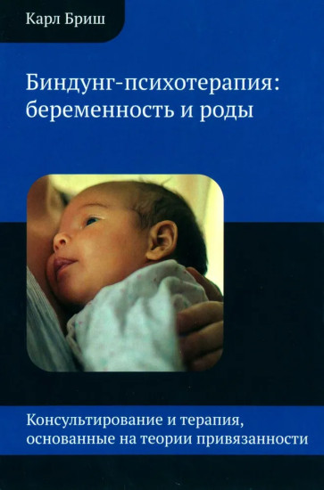 Биндунг-психотерапия. Беременность и роды
