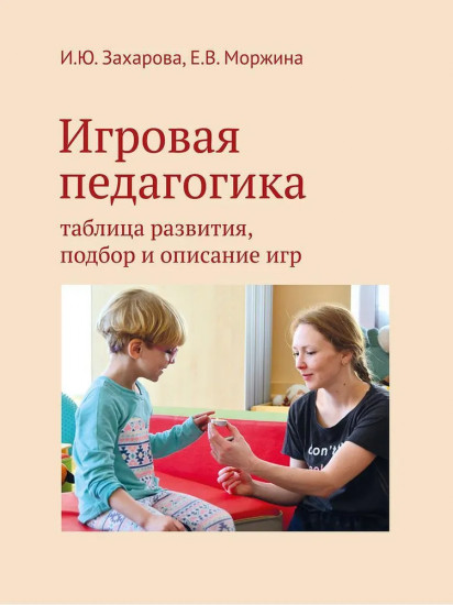 Игровая педагогика. Таблица развития