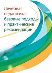 Лечебная педагогика. Базовые подходы