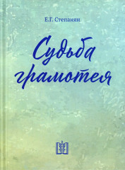 Судьба грамотея