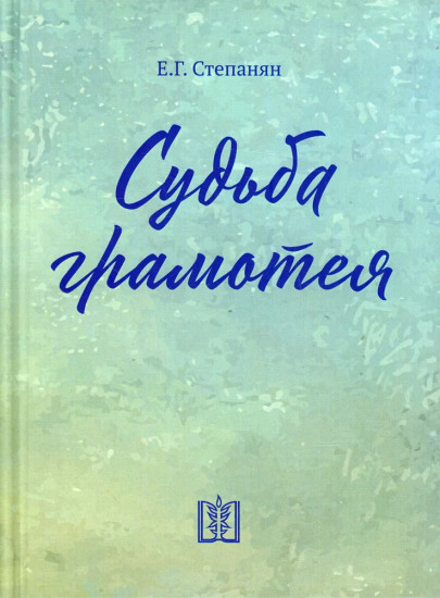 Судьба грамотея