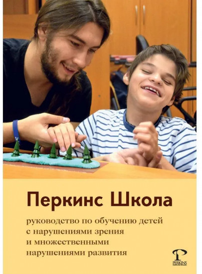 Перкинс Школа. Руководство по обучению детей