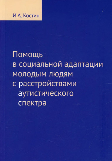 Помощь в социальной адаптации подросткам и молодым людям с расстройствами аутистического спектра