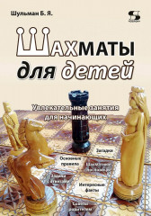 Шахматы для детей. Увлекательные занятия