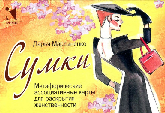 Сумки. Метафорические ассоциативные карты