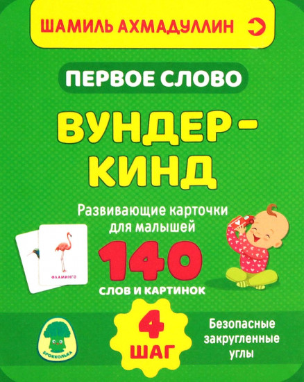 Первое слово. Вундеркинд. Шаг 4. Развивающие карточки