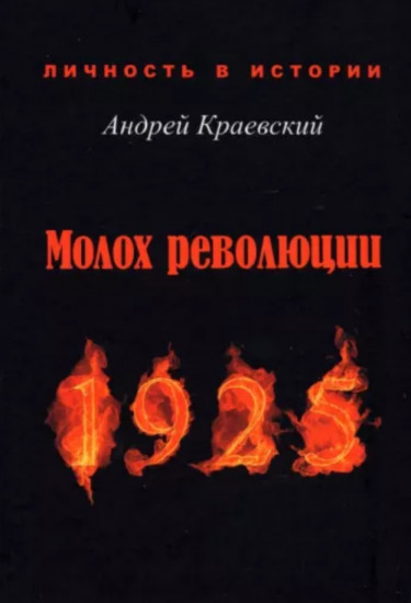 Молох революции. 1925. Сборник