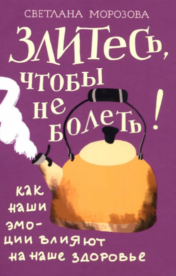 Злитесь, чтобы не болеть! Как наши эмоции